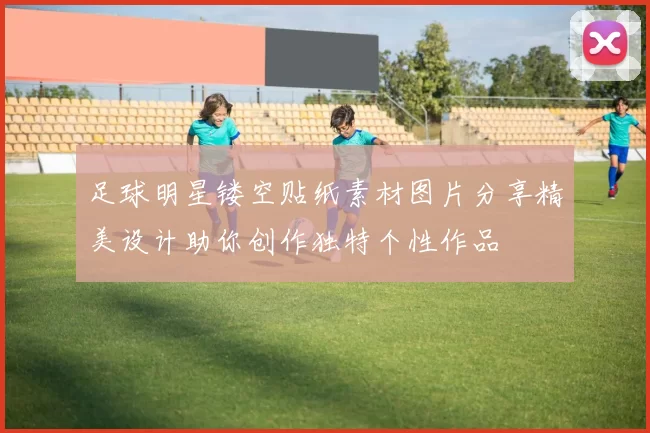 足球明星镂空贴纸素材图片分享精美设计助你创作独特个性作品