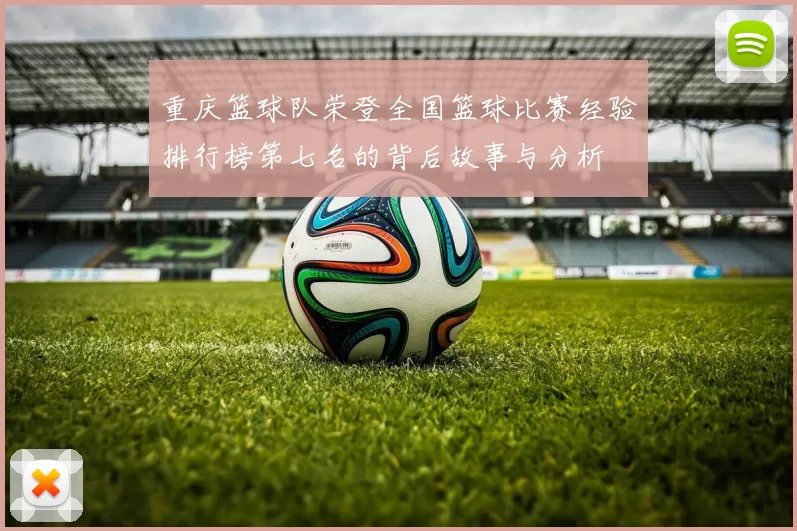 重庆篮球队荣登全国篮球比赛经验排行榜第七名的背后故事与分析