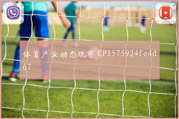 体育产业动态观察 CP1575924fe4d67