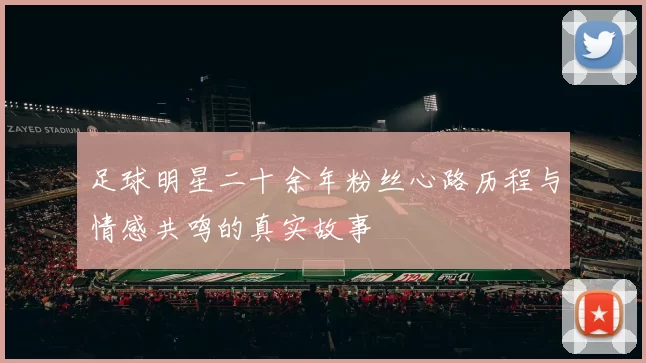足球明星二十余年粉丝心路历程与情感共鸣的真实故事