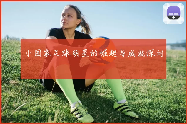 小国家足球明星的崛起与成就探讨
