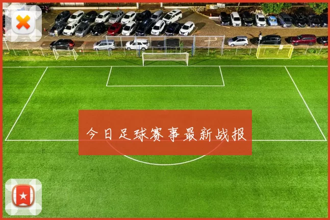 今日足球赛事最新战报