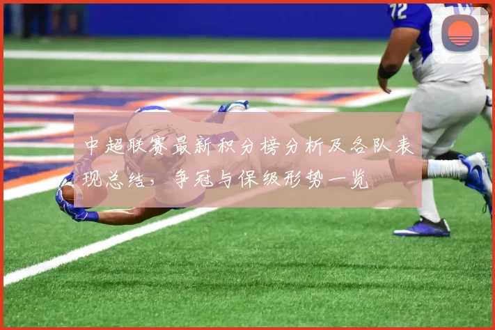 中超联赛最新积分榜分析及各队表现总结，争冠与保级形势一览