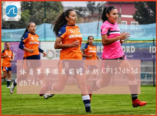 体育赛事深度前瞻分析 CP157db3ddb74a9