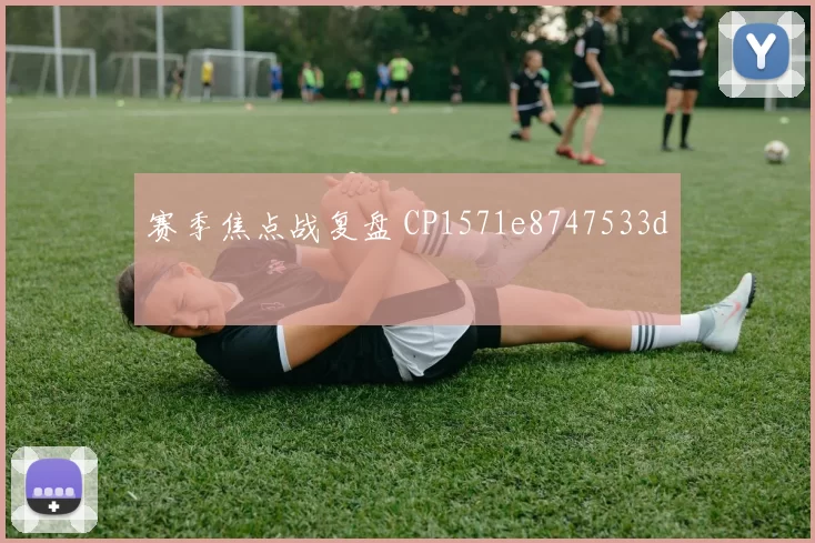 赛季焦点战复盘 CP1571e8747533d