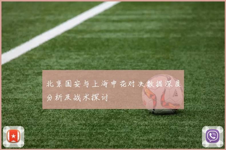 北京国安与上海申花对决数据深度分析及战术探讨