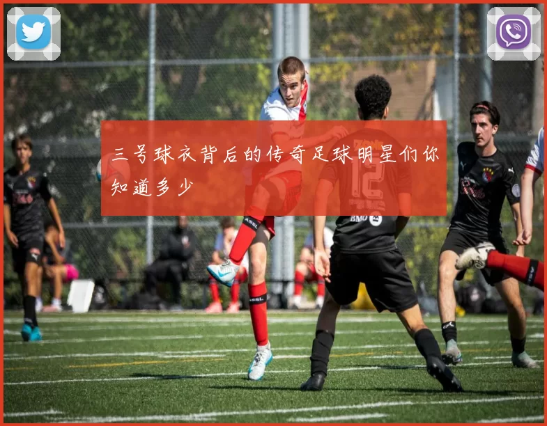 三号球衣背后的传奇足球明星们你知道多少