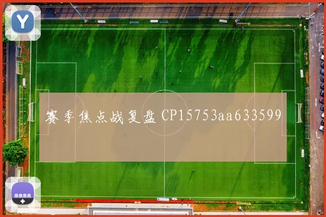 赛季焦点战复盘 CP15753aa633599
