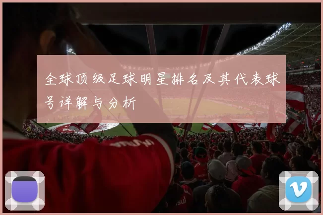 全球顶级足球明星排名及其代表球号详解与分析