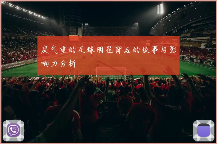 戾气重的足球明星背后的故事与影响力分析