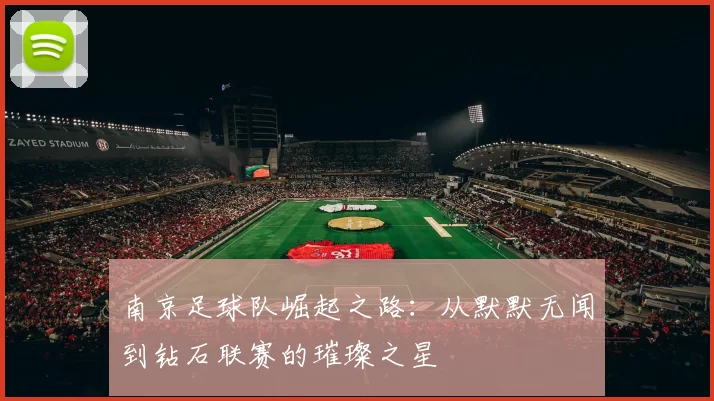 南京足球队崛起之路：从默默无闻到钻石联赛的璀璨之星
