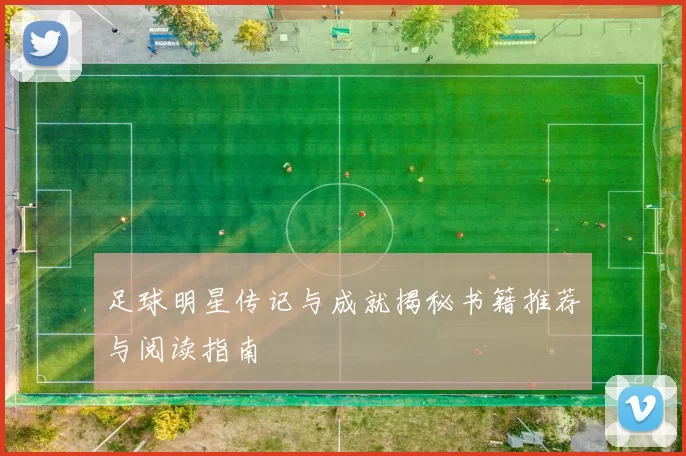 足球明星传记与成就揭秘书籍推荐与阅读指南