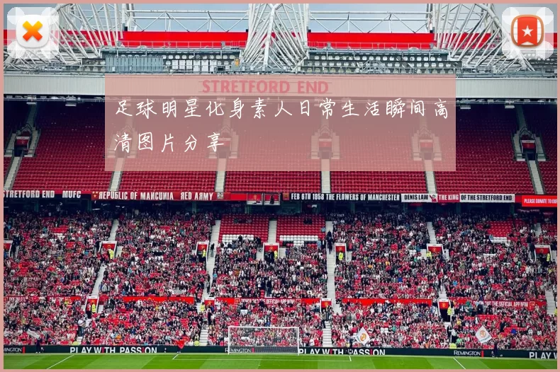 足球明星化身素人日常生活瞬间高清图片分享