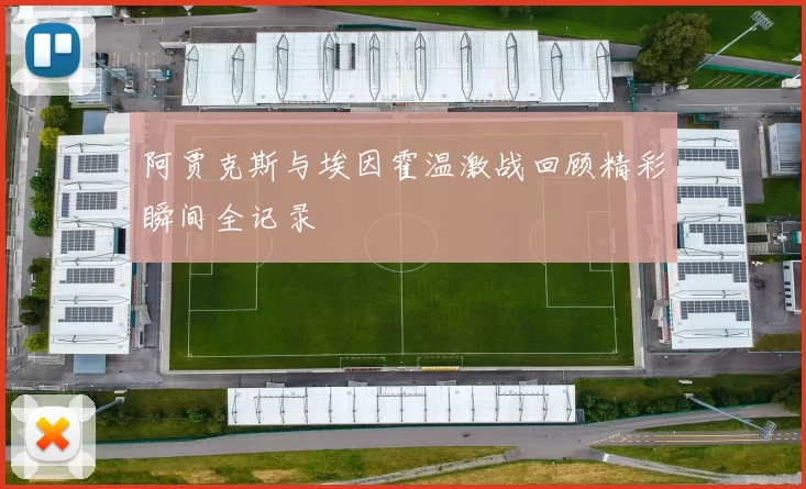 阿贾克斯与埃因霍温激战回顾精彩瞬间全记录