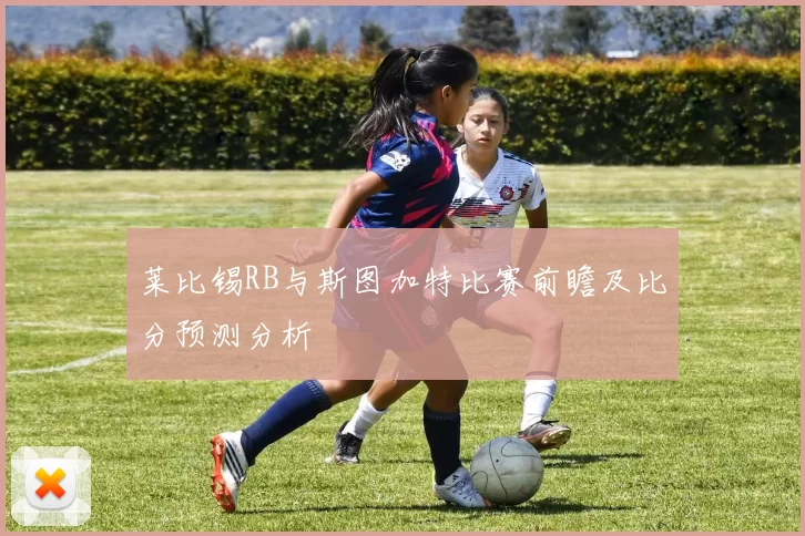 莱比锡RB与斯图加特比赛前瞻及比分预测分析